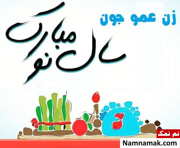 اس ام اس ، عکس نوشته و پیامک تبریک سال نو و عید نوروز به عمو و زن عمو