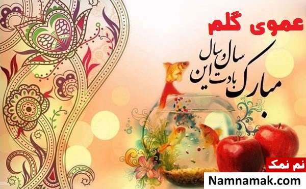 اس ام اس ، عکس نوشته و پیامک تبریک سال نو و عید نوروز به عمو و زن عمو