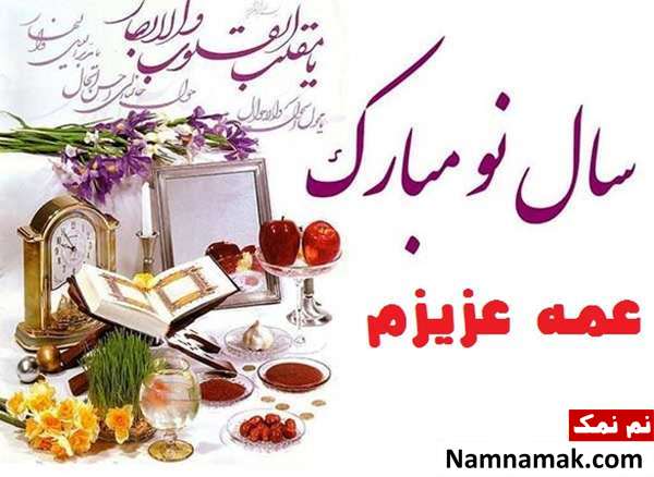متن تبریک سال نو به عمه