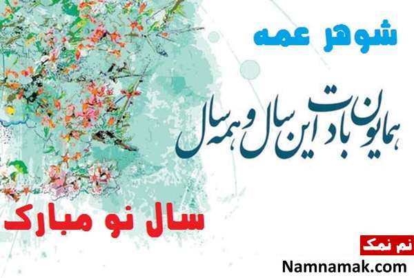 اس ام اس تبریک سال نو به شوهر عمه