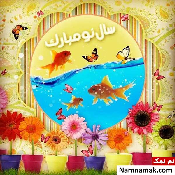 پیامک جدید تبریک عید نوروز به عمه و شوهر عمه