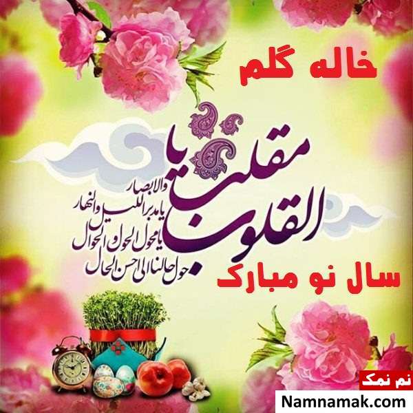 اس ام اس ، عکس نوشته و پیامک تبریک سال نو و عید نوروز به خاله و شوهر خاله