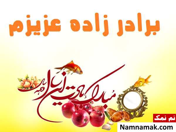 متن تبریک سال نو به برادر زاده