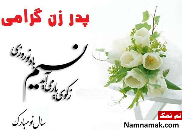 اس ام اس تبریک سال نو به پدرزن اس ام اس ، عکس نوشته و پیامک تبریک سال نو و عید نوروز به مادرزن و پدرزن
