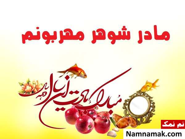 اس ام اس ، عکس نوشته و پیامک تبریک سال نو و عید نوروز به مادرشوهر و پدر شوهر متن تبریک سال نو به مادرشوهر
