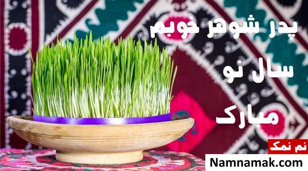 اس ام اس ، عکس نوشته و پیامک تبریک سال نو و عید نوروز به مادرشوهر و پدر شوهر اس ام اس تبریک سال نو به پدر شوهر