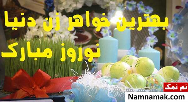 اس ام اس ، عکس نوشته و پیامک تبریک سال نو و عید نوروز به مادرزن و پدرزن