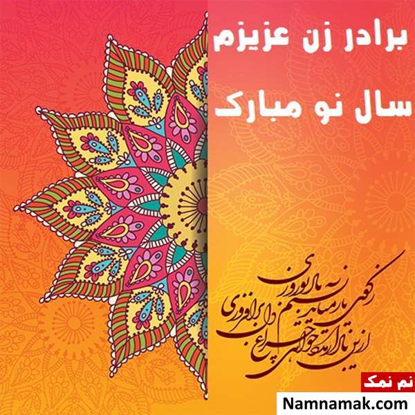 اس ام اس ، عکس نوشته و پیامک تبریک سال نو و عید نوروز به مادرزن و پدرزن