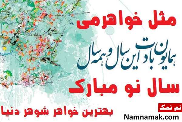اس ام اس ، عکس نوشته و پیامک تبریک سال نو و عید نوروز به مادرزن و پدرزن متن تبریک سال نو به مادرزن