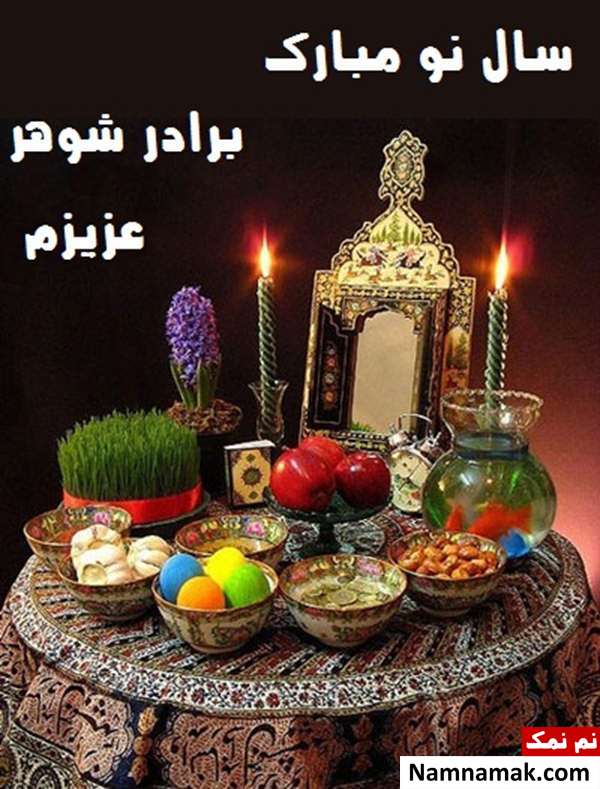 اس ام اس ، عکس نوشته و پیامک تبریک سال نو و عید نوروز به مادرزن و پدرزن اس ام اس تبریک سال نو به پدرزن