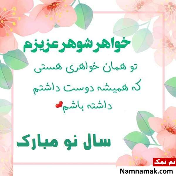 اس ام اس ، عکس نوشته و پیامک تبریک سال نو و عید نوروز به مادرزن و پدرزن پیامک جدید تبریک عید نوروز به مادرزن و پدرزن