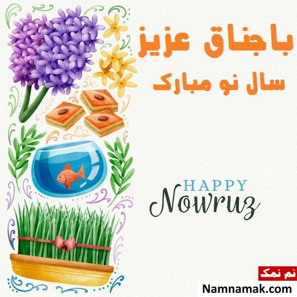 متن تبریک سال نو به مادرزن اس ام اس ، عکس نوشته و پیامک تبریک سال نو و عید نوروز به مادرزن و پدرزن