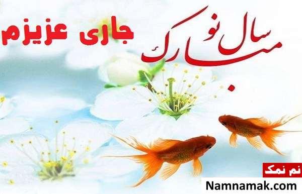 اس ام اس تبریک سال نو به پدرزن اس ام اس ، عکس نوشته و پیامک تبریک سال نو و عید نوروز به مادرزن و پدرزن