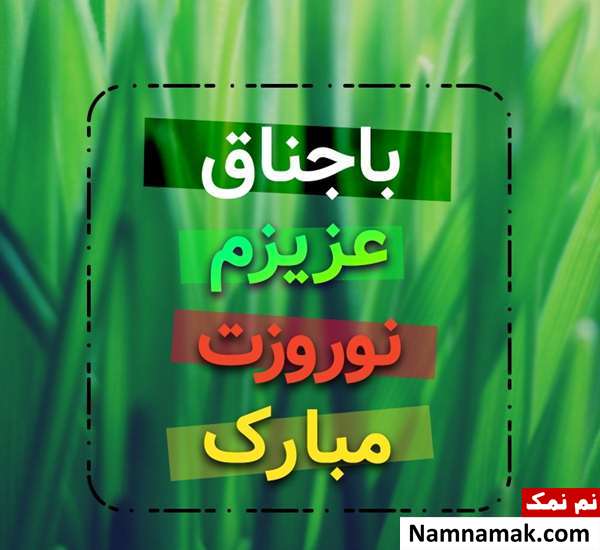 پیامک جدید تبریک عید نوروز به مادرزن و پدرزن اس ام اس ، عکس نوشته و پیامک تبریک سال نو و عید نوروز به مادرزن و پدرزن