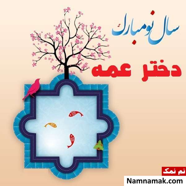 متن تبریک سال نو به دختر عمه اس ام اس ، عکس نوشته و پیامک تبریک سال نو و عید نوروز به دختران فامیل و دختر خاله و دختر عمو و دختر عمه