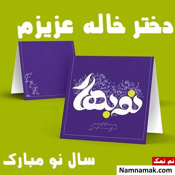 پیامک جدید تبریک عید نوروز به دختر خاله اس ام اس ، عکس نوشته و پیامک تبریک سال نو و عید نوروز به دختران فامیل و دختر خاله و دختر عمو و دختر عمه