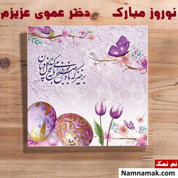 جملات زیبا برای تبریک عید نوروز به دختر عمو اس ام اس ، عکس نوشته و پیامک تبریک سال نو و عید نوروز به دختران فامیل و دختر خاله و دختر عمو و دختر عمه