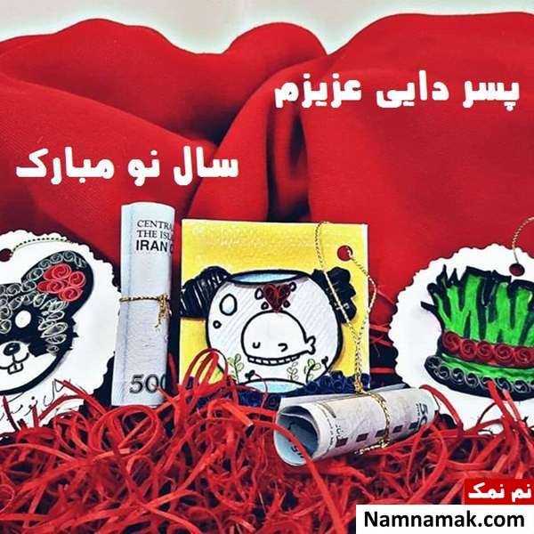 اس ام اس ، عکس نوشته و پیامک تبریک سال نو و عید نوروز به پسر دایی و پسر خاله و پسر عمو و پسر عمه متن تبریک سال نو به پسر عمه