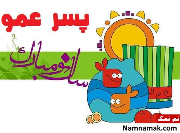 اس ام اس ، عکس نوشته و پیامک تبریک سال نو و عید نوروز به پسر دایی و پسر خاله و پسر عمو و پسر عمه اس ام اس تبریک سال نو به پسر دایی