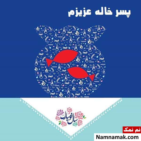 اس ام اس ، عکس نوشته و پیامک تبریک سال نو و عید نوروز به پسر دایی و پسر خاله و پسر عمو و پسر عمه پیامک جدید تبریک عید نوروز به پسر خاله