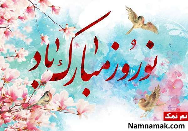 اس ام اس ، عکس نوشته و پیامک تبریک سال نو و عید نوروز به پسر دایی و پسر خاله و پسر عمو و پسر عمه تبریک سال نو و عید نوروز به پسر دایی و پسر خاله و پسر عمو و پسر عمه