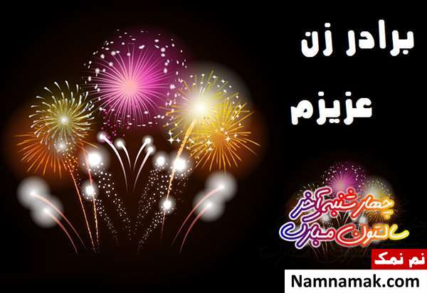 متن تبریک چهارشنبه سوری به برادر زن
