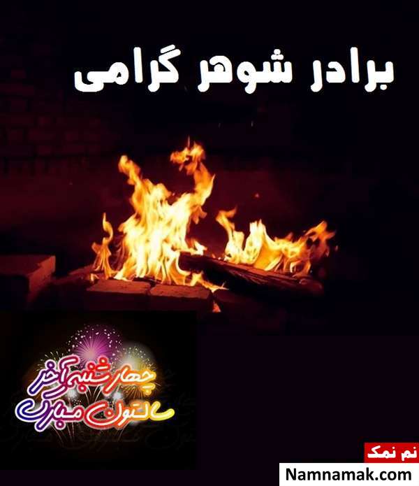 متن تبریک چهارشنبه سوری به برادر شوهر