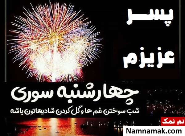 عکس نوشته تبریک چهارشنبه سوری و کارت تبریک و کارت پستال تصویری متن تبریک چهارشنبه سوری به پسر گلم