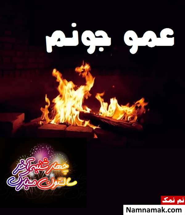 تبریک چهارشنبه سوری به عمو