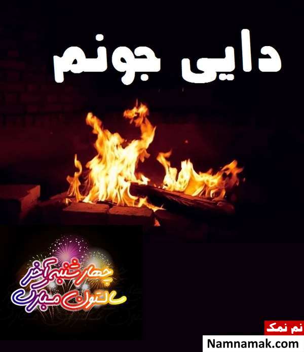 تبریک چهارشنبه سوری به دایی