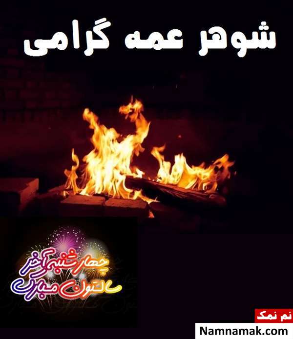 تبریک چهارشنبه سوری به شوهر عمه