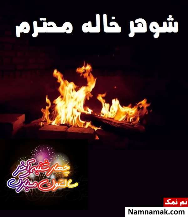 تبریک چهارشنبه سوری به شوهر خاله