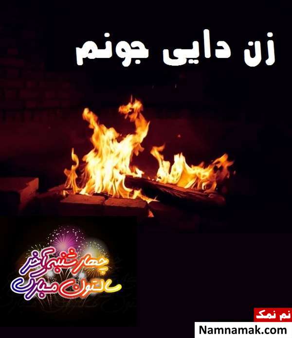 تبریک چهارشنبه سوری به زن دایی