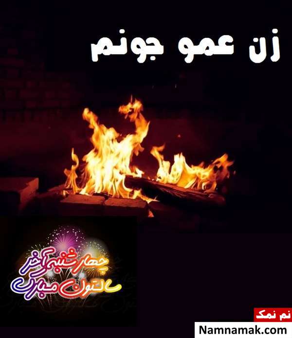 تبریک چهارشنبه سوری به زن عمو