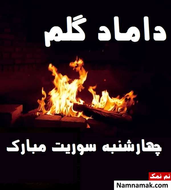 متن تبریک چهارشنبه سوری به داماد