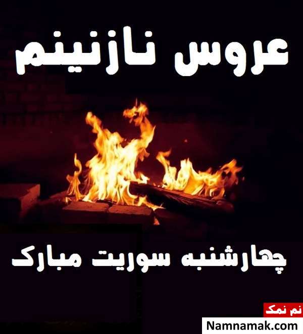 تبریک چهارشنبه سوری به عروس با پیامک و اس ام اس