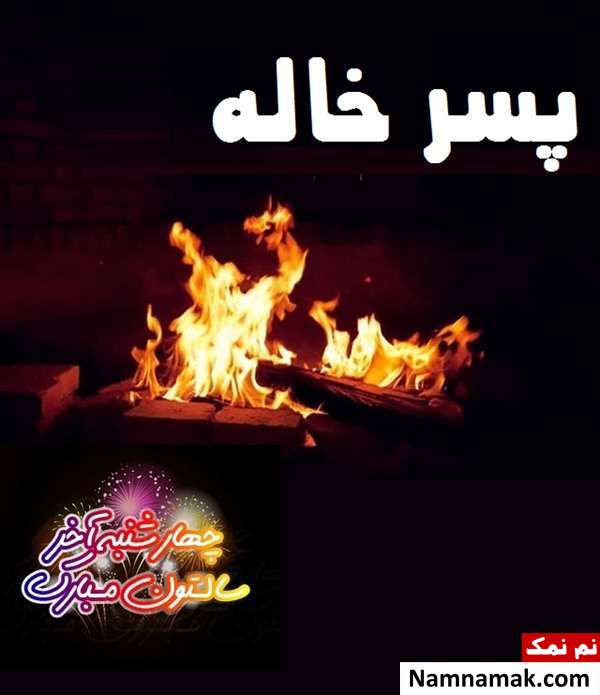 تبریک چهارشنبه سوری به پسر خاله