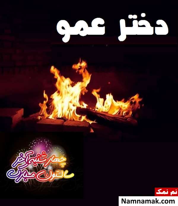 تبریک چهارشنبه سوری به دختر عمو