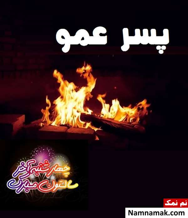 تبریک چهارشنبه سوری به پسر عمو