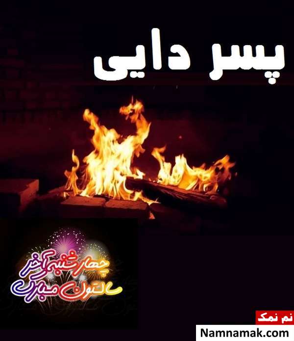 تبریک چهارشنبه سوری به پسر دایی