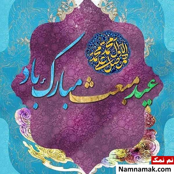 اس ام اس ، پیامک ، متن و پیامک تبریک بعثت و عید مبعث پیامبر عکس پروفایل تبریک عید مبعث برای اینستاگرام ، تلگرام و واتساپ