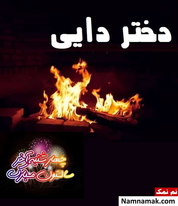 تبریک چهارشنبه سوری به دختر دایی