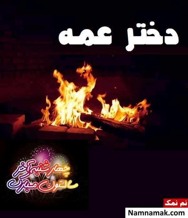 تبریک چهارشنبه سوری به دختر عمه