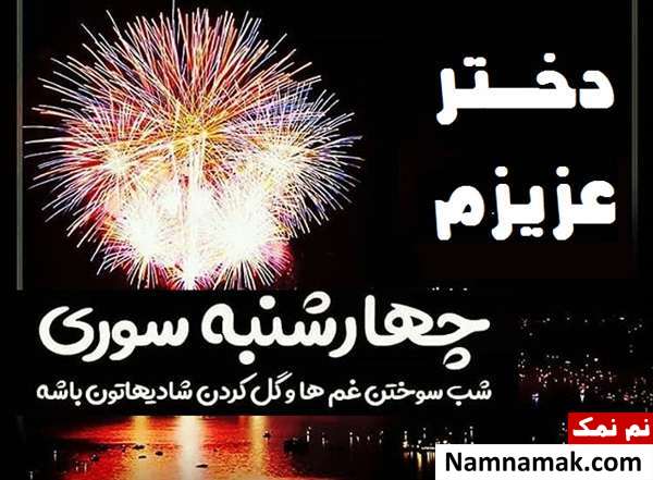 عکس نوشته تبریک چهارشنبه سوری و کارت تبریک و کارت پستال تصویری تبریک چهارشنبه سوری به دختر با پیامک و اس ام اس