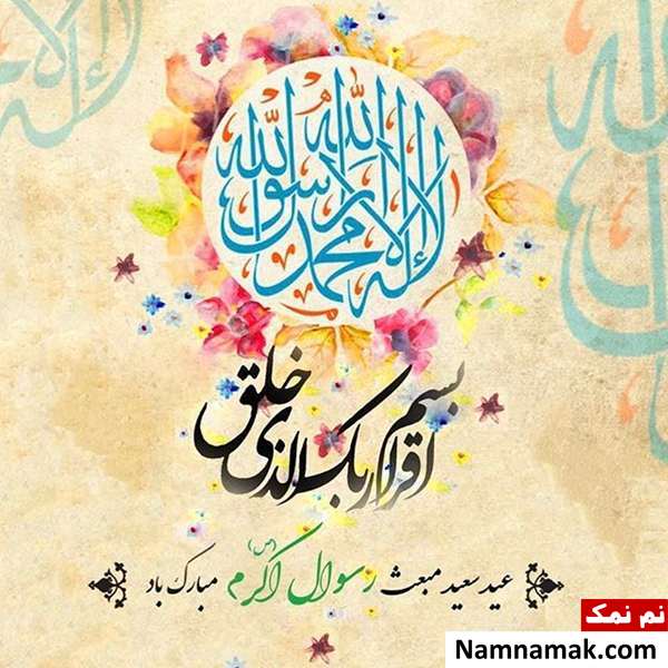 اس ام اس ، پیامک ، متن و پیامک تبریک بعثت و عید مبعث پیامبر عکس پروفایل تبریک عید مبعث برای اینستاگرام ، تلگرام و واتساپ
