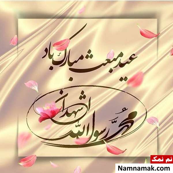 اس ام اس ، پیامک ، متن و پیامک تبریک بعثت و عید مبعث پیامبر عکس پروفایل تبریک عید مبعث برای اینستاگرام ، تلگرام و واتساپ