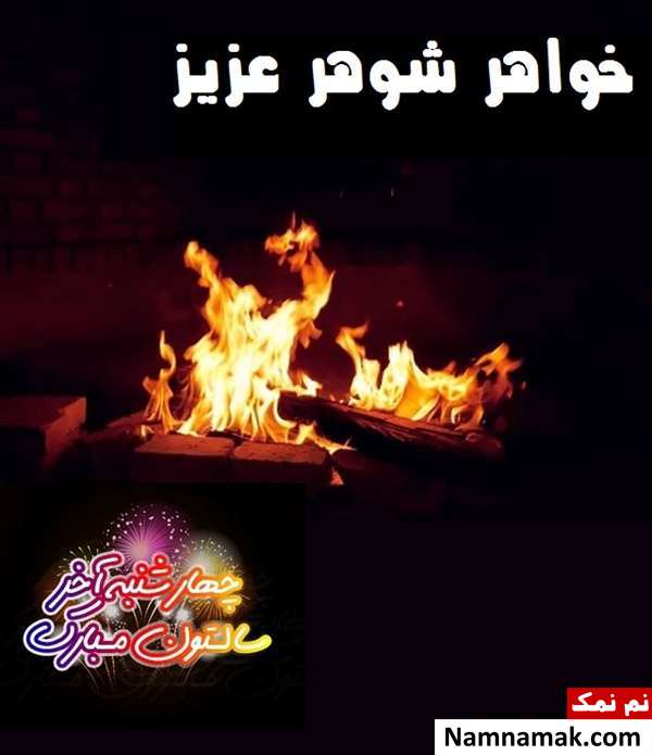 متن تبریک چهارشنبه سوری به خواهر شوهر
