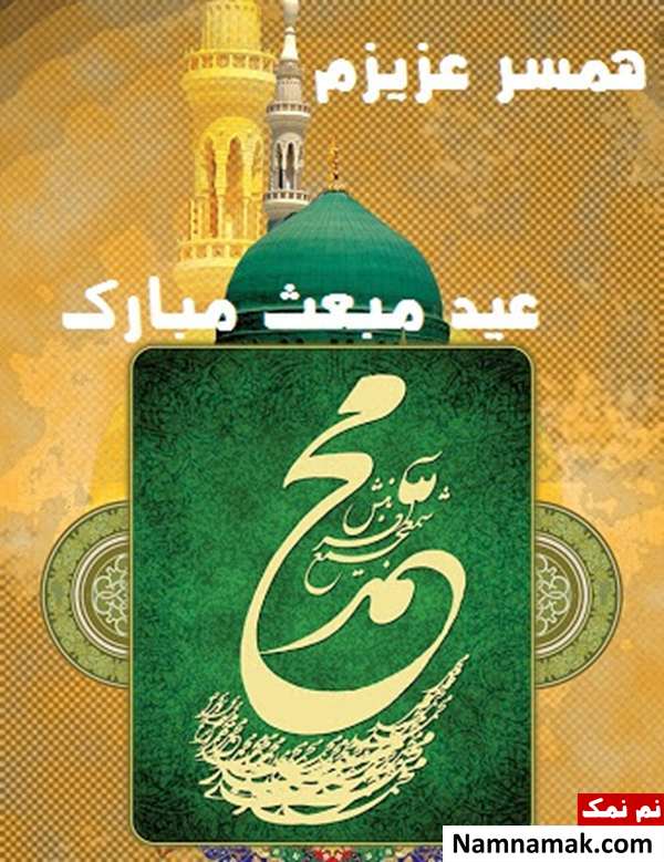 اس ام اس و عکس نوشته تبریک عید مبعث به عشقم و همسرم با اس ام اس
