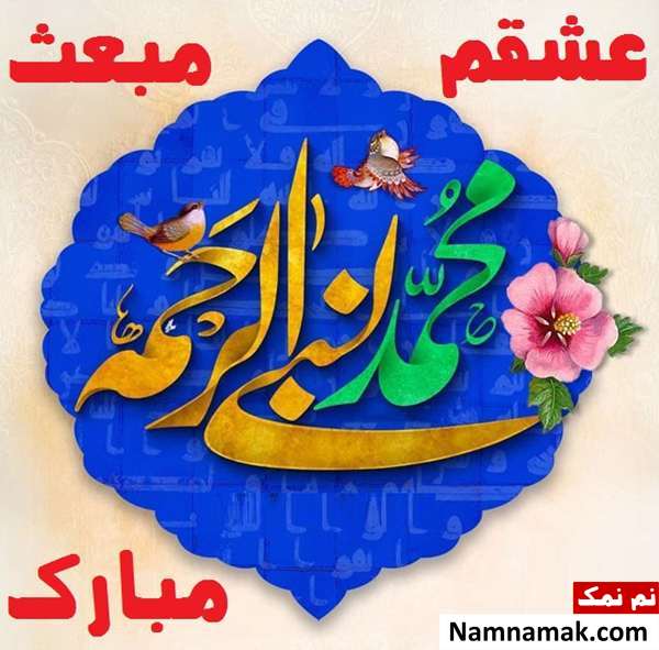 اس ام اس و عکس نوشته تبریک عید مبعث به عشقم و همسرم با اس ام اس
