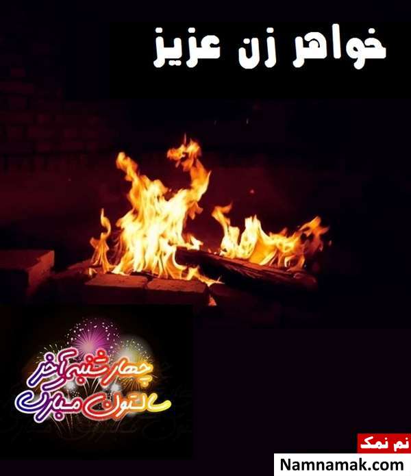 متن تبریک چهارشنبه سوری به خواهر زن
